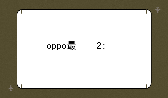 oppo有哪些3G/4G的手机？
