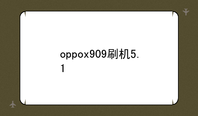 oppox909刷机5.1