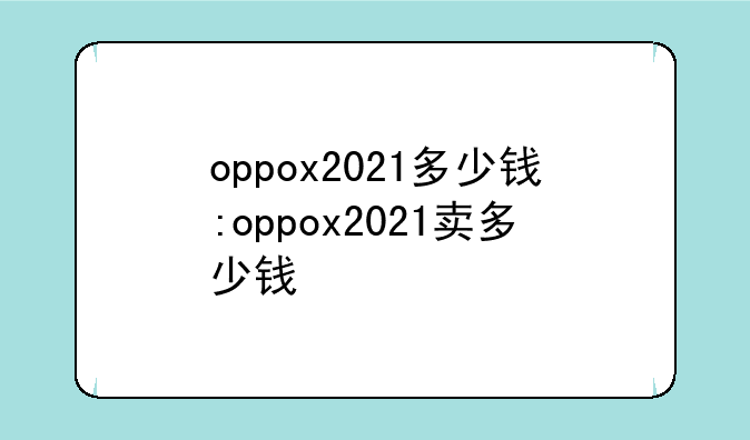 oppox2021多少钱:oppox2021卖多少钱