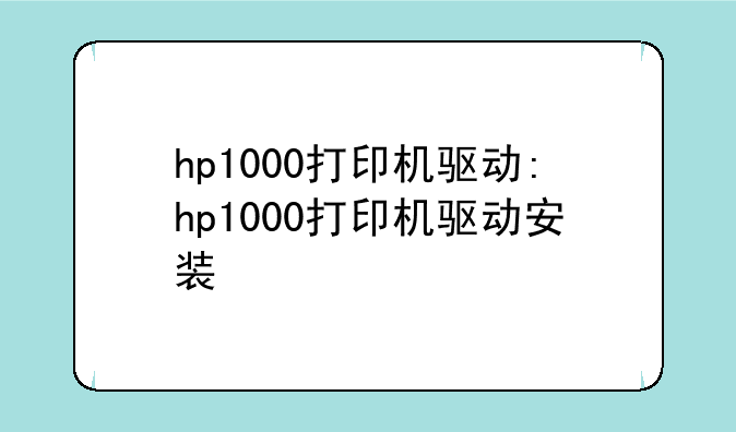 hp1000打印机驱动:hp1000打印机驱动安装