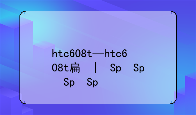 htc608t—htc608t手机