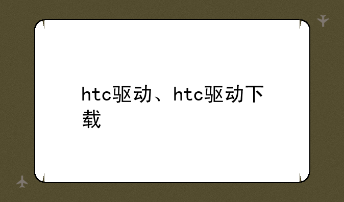 htc驱动、htc驱动下载