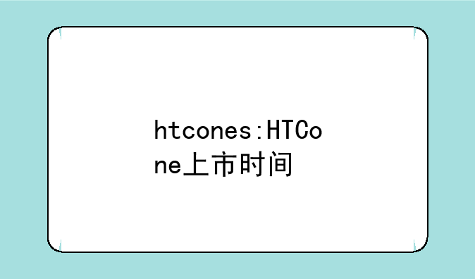 htcones:HTCone上市时间