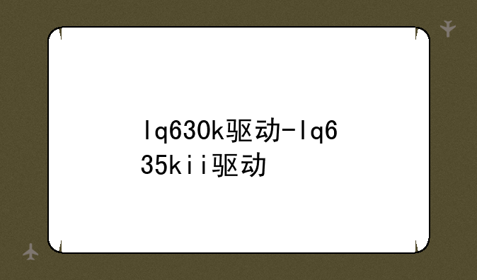 lq630k驱动-lq635kii驱动