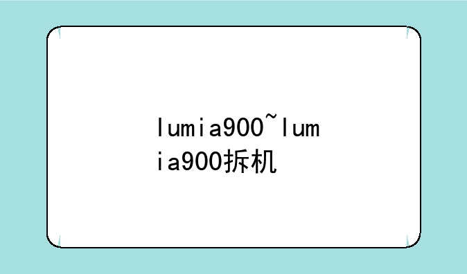 lumia900~lumia900拆机