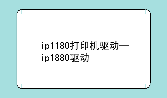 ip1180打印机驱动—ip1880驱动