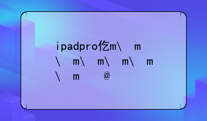 ipadpro价格—ipadpro价格走势曲线图