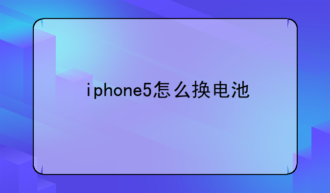 iphone5怎么换电池