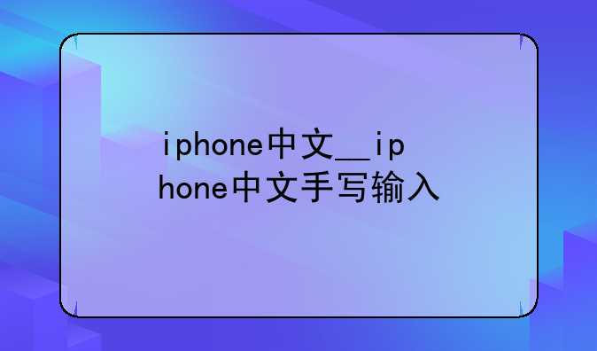 iphone中文__iphone中文手写输入