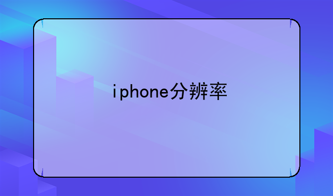 iphone分辨率