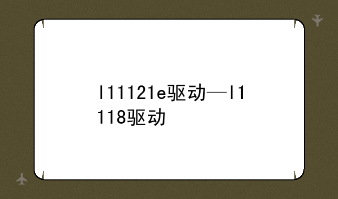 l11121e驱动—l1118驱动