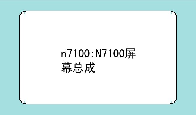 n7100:N7100屏幕总成