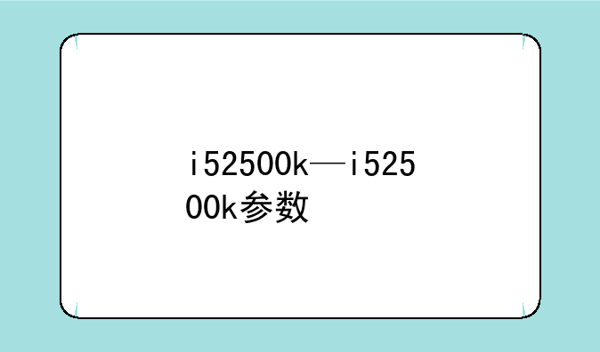 i52500k—i52500k参数