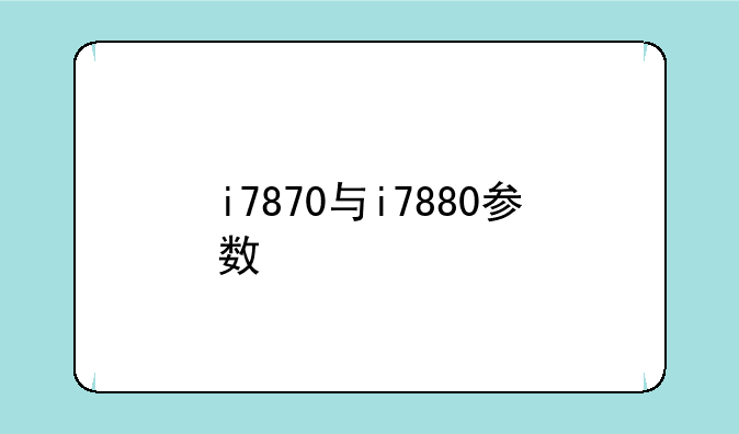i7870与i7880参数