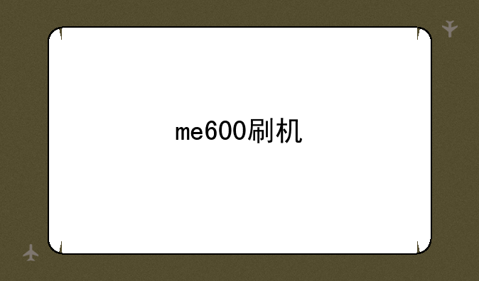 me600刷机