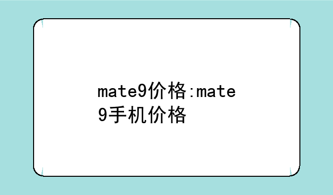 mate9价格:mate9手机价格