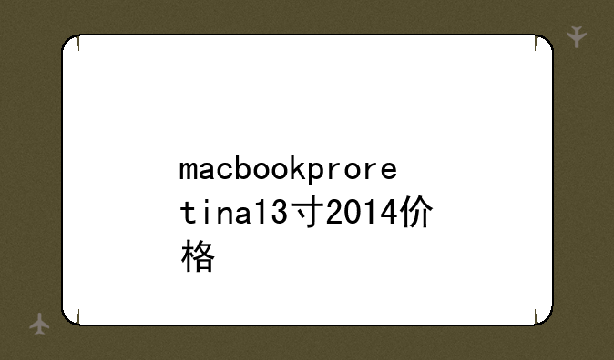 macbookproretina13寸2014价格