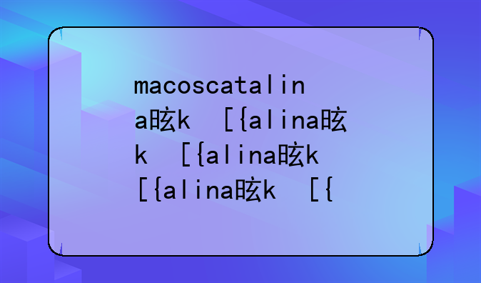 macoscatalina是什么意思