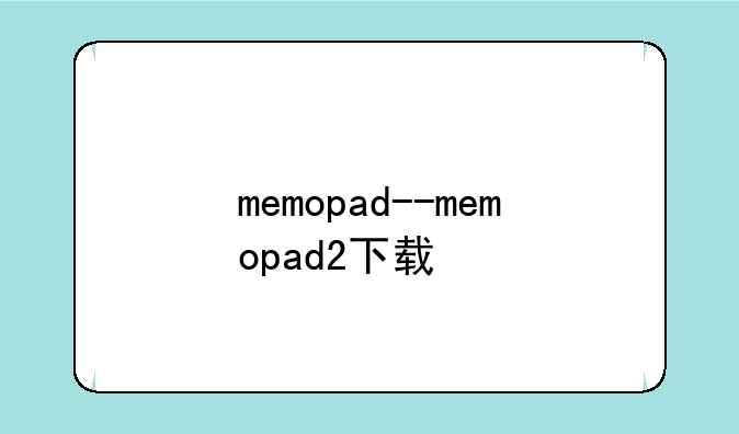 memopad--memopad2下载