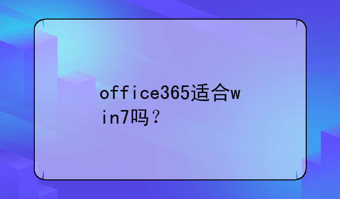 office365适合win7吗？