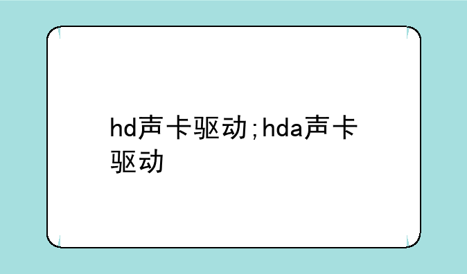 hd声卡驱动;hda声卡驱动