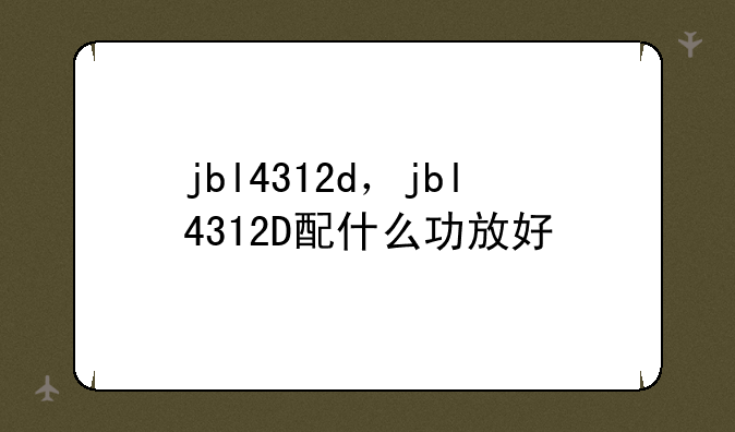 jbl4312d，jbl4312D配什么功放好