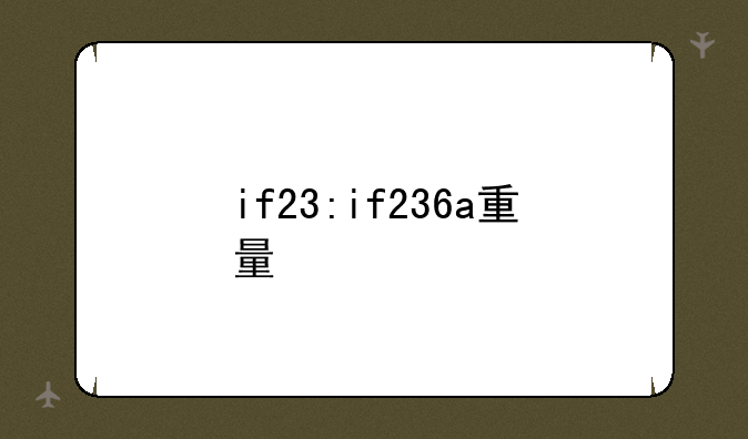 if23:if236a重量