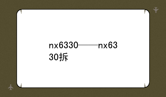 nx6330——nx6330拆