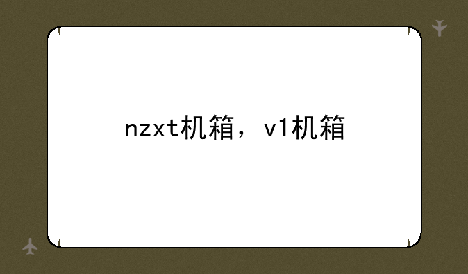 nzxt机箱，v1机箱