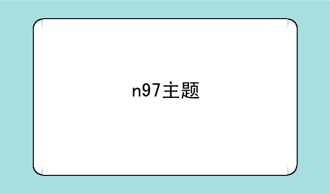 n97主题