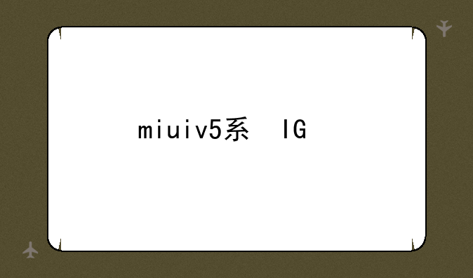 miuiv5系统:miui5.0