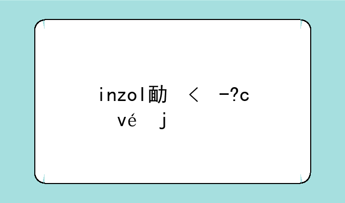 inzol发售时间